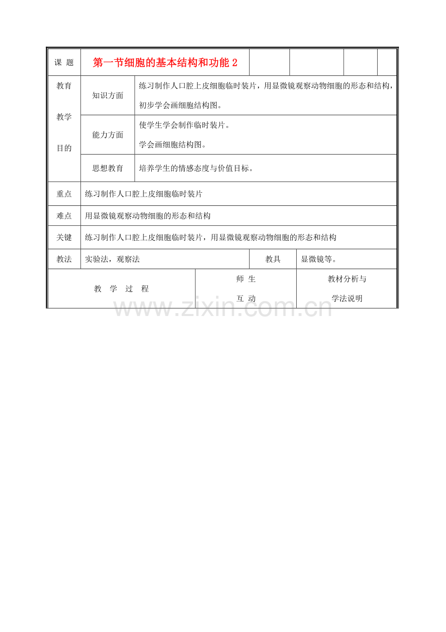 七年级生物上册《细胞的基本结构和功能》教案2 北师大版.doc_第1页