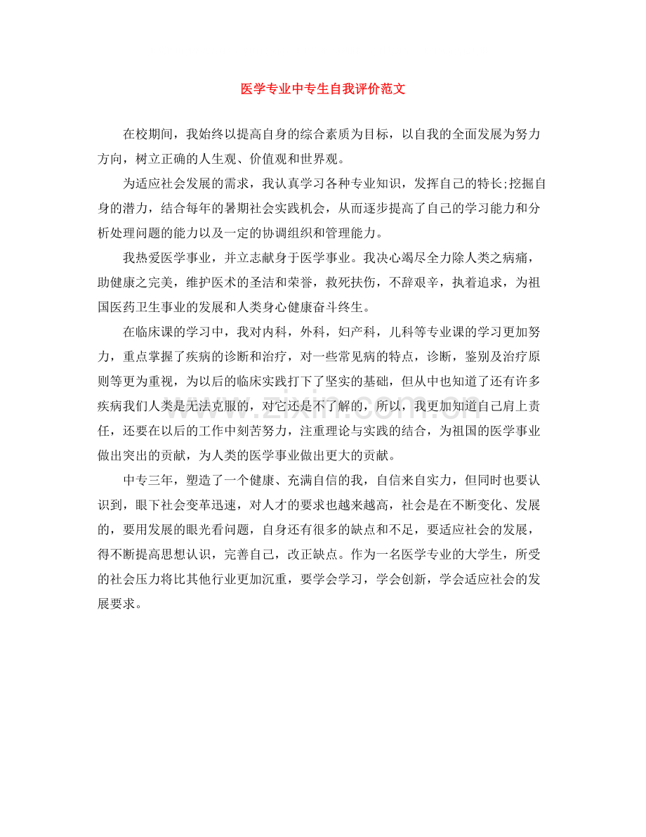 医学专业中专生自我评价范文.docx_第1页