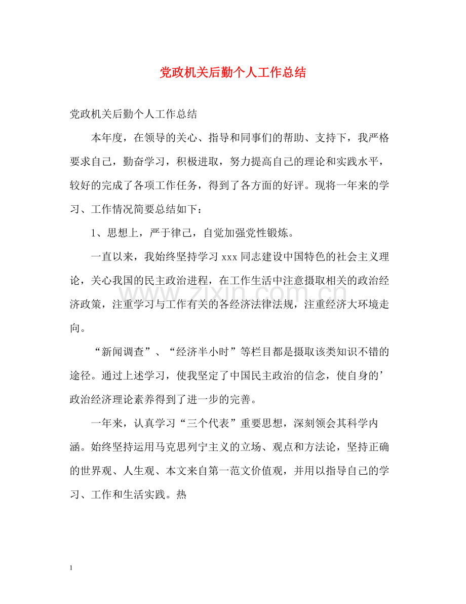 党政机关后勤个人工作总结.docx_第1页