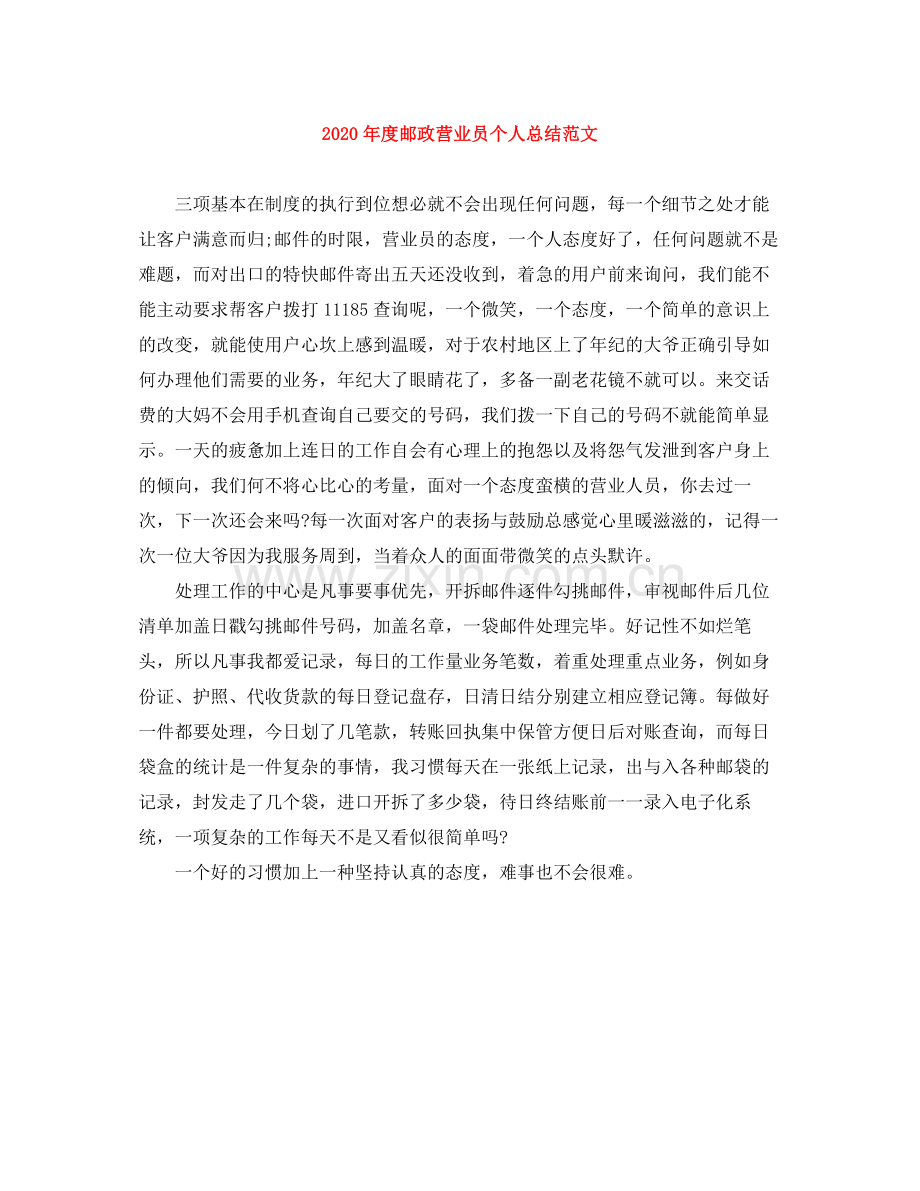 2020年度邮政营业员个人总结范文.docx_第1页