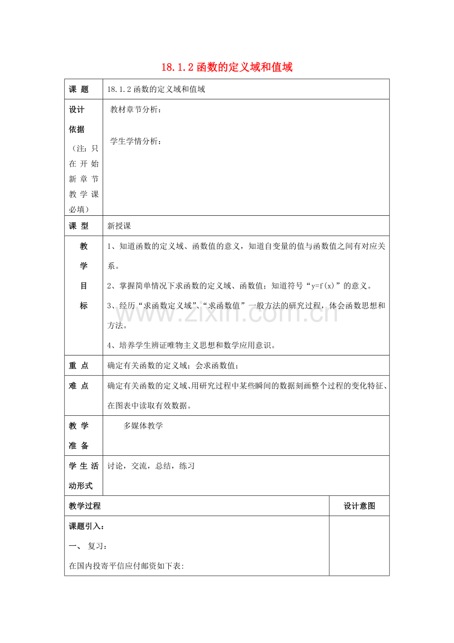 秋八年级数学上册 18.1 函数的概念 18.1.2 函数的定义域和值域教案 沪教版五四制-沪教版初中八年级上册数学教案.doc_第1页