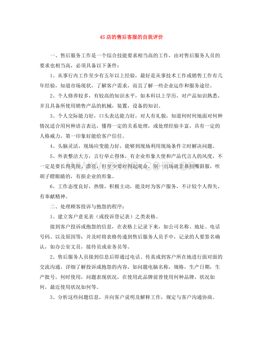 4S店的售后客服的自我评价.docx_第1页