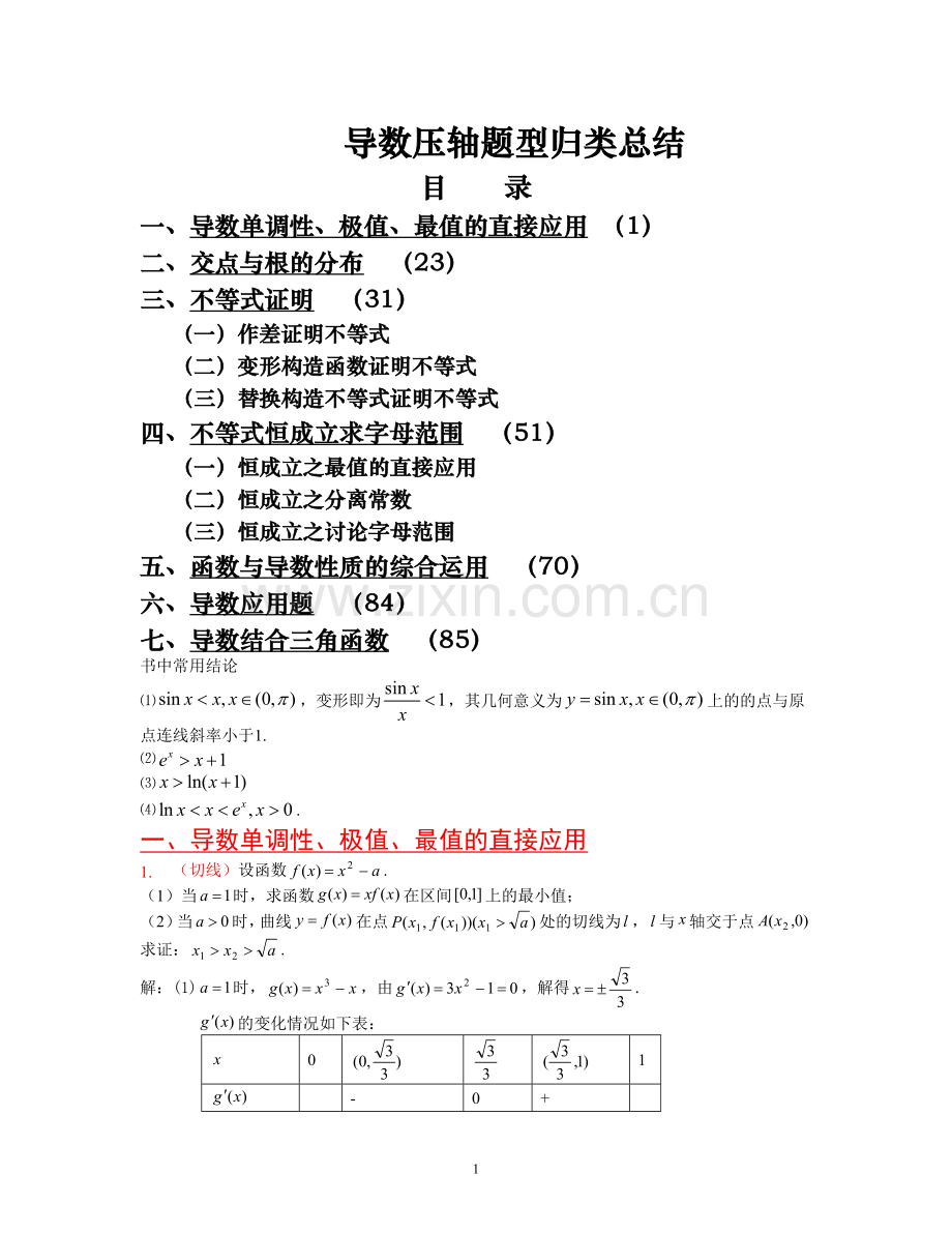 高考导数压轴题型归类总结.doc_第1页