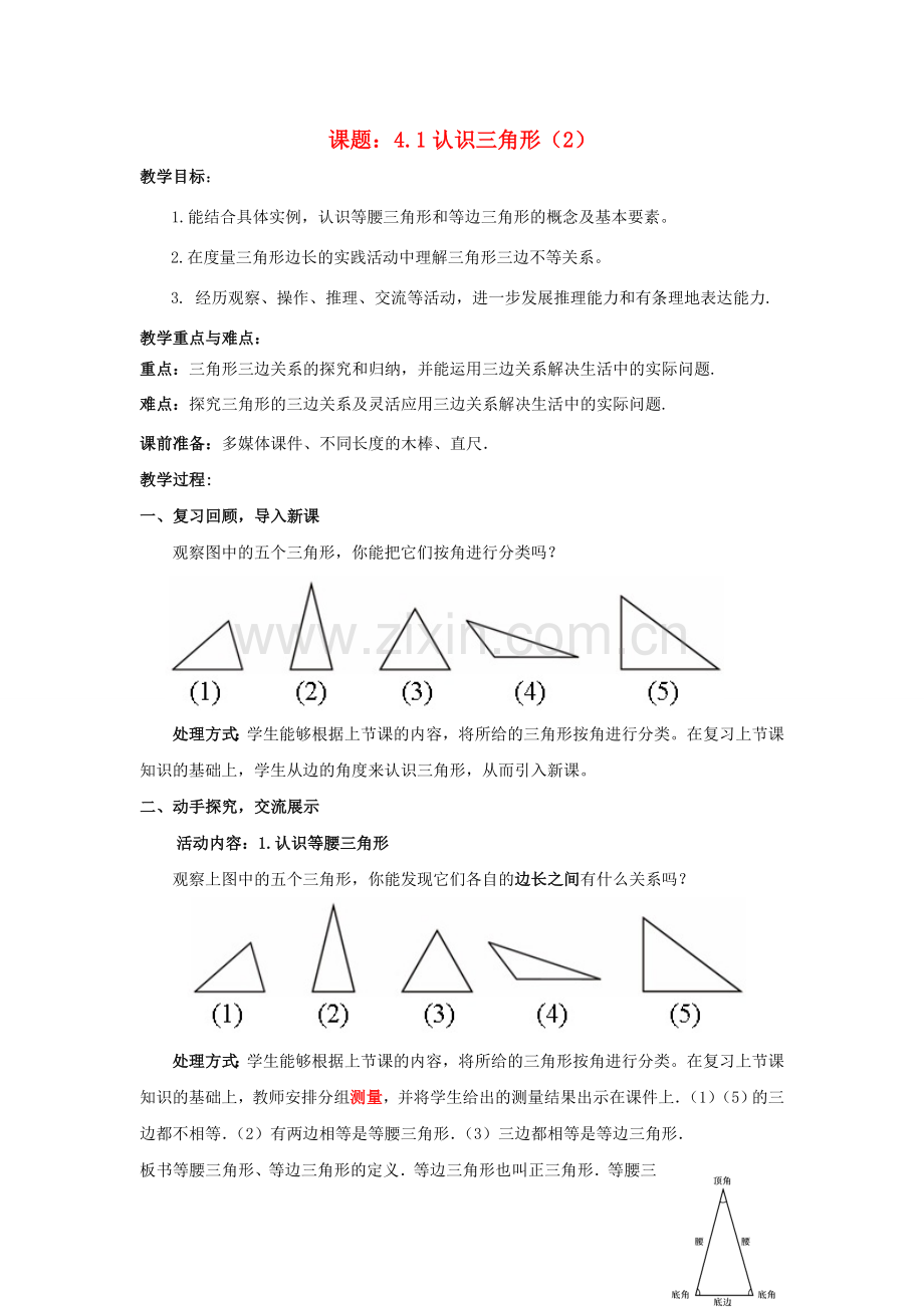 七年级数学下册 4.1.2 认识三角形教案1 （新版）北师大版-（新版）北师大版初中七年级下册数学教案.doc_第1页