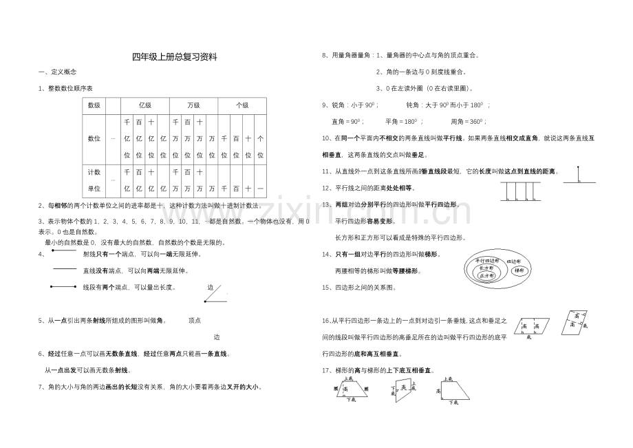 四年级上册总复习资料.doc_第1页