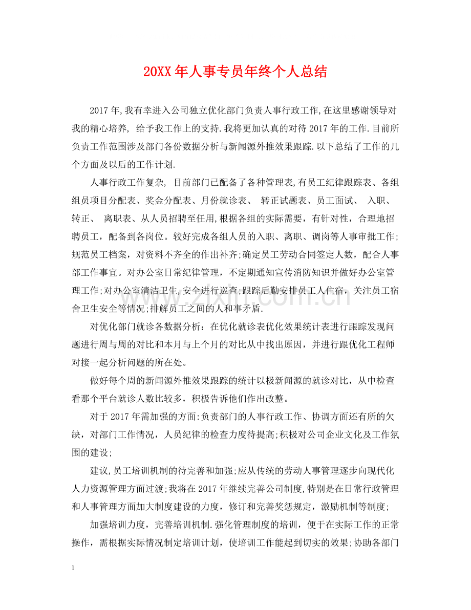 人事专员年终个人总结2.docx_第1页