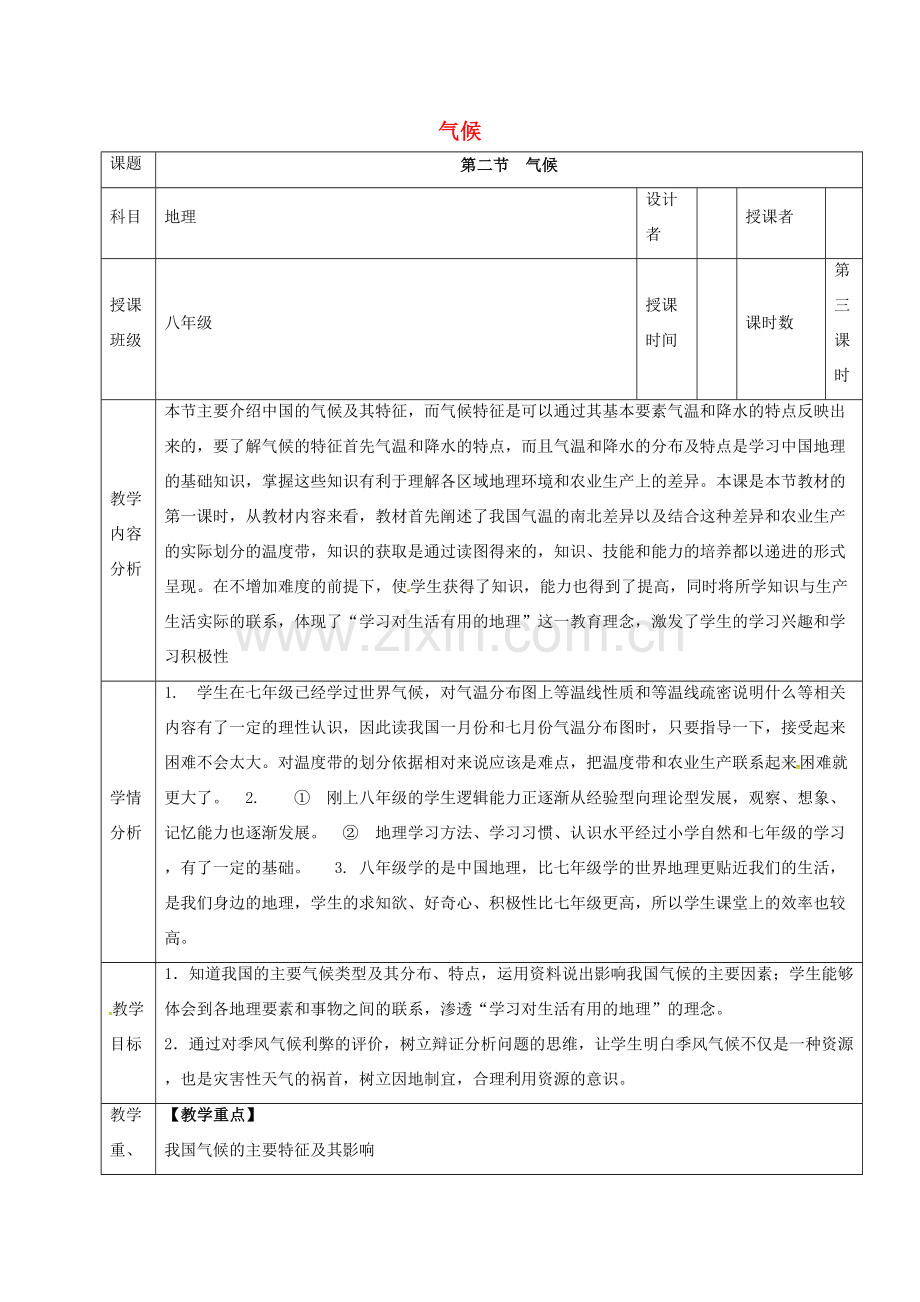 八年级地理上册 2.2 气候教案（3） 新人教版-新人教版初中八年级上册地理教案.doc_第1页