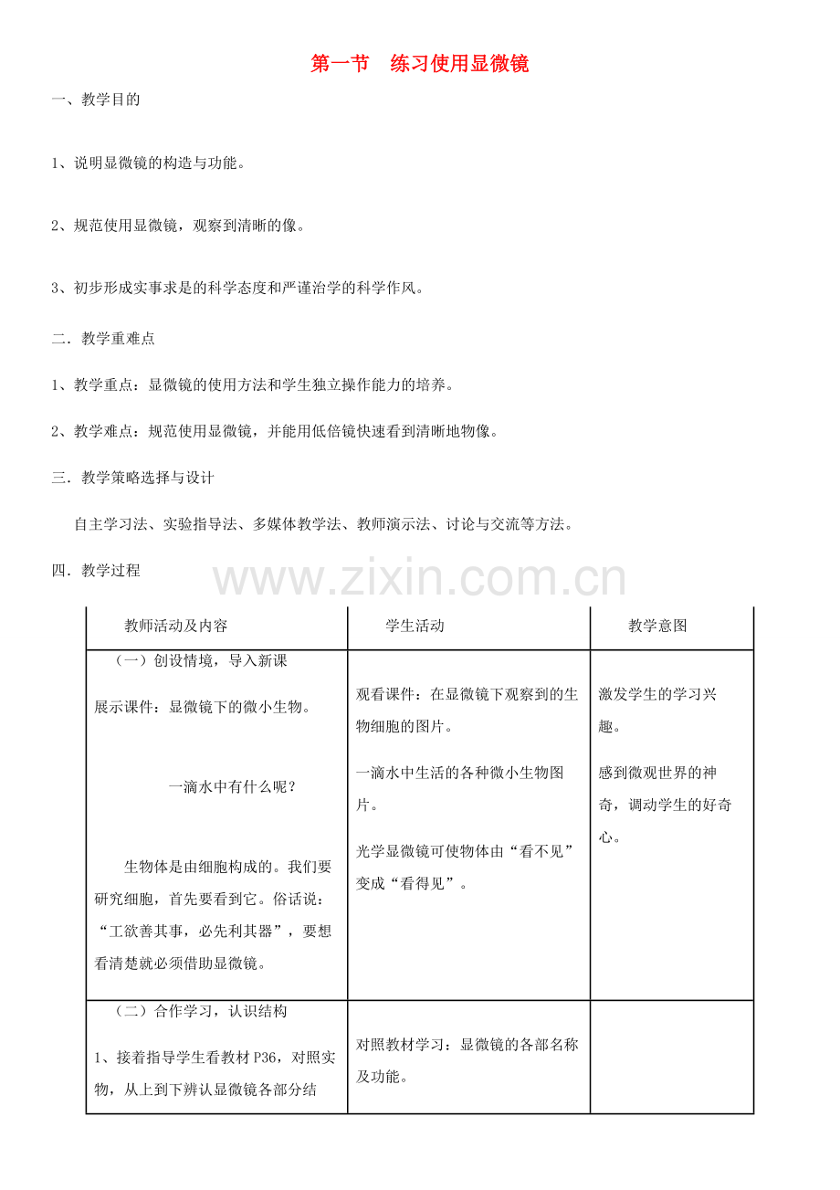 七年级生物上册 第2单元 第1章 第1节 练习使用显微镜教案 （新版）新人教版-（新版）新人教版初中七年级上册生物教案.doc_第1页