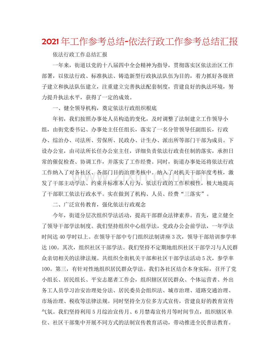 2021年工作参考总结依法行政工作参考总结汇报.docx_第1页