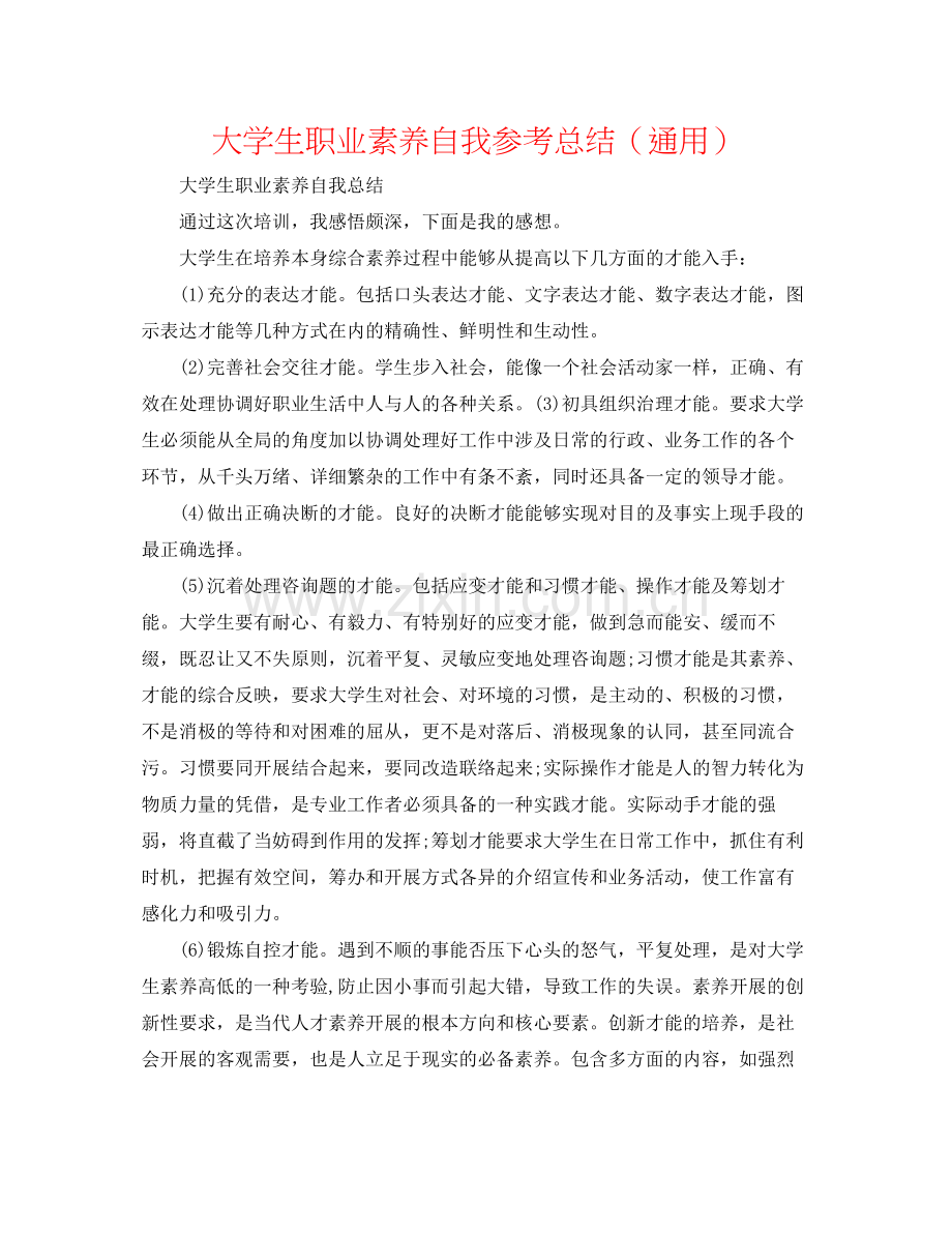 大学生职业素养自我参考总结（通用）.docx_第1页