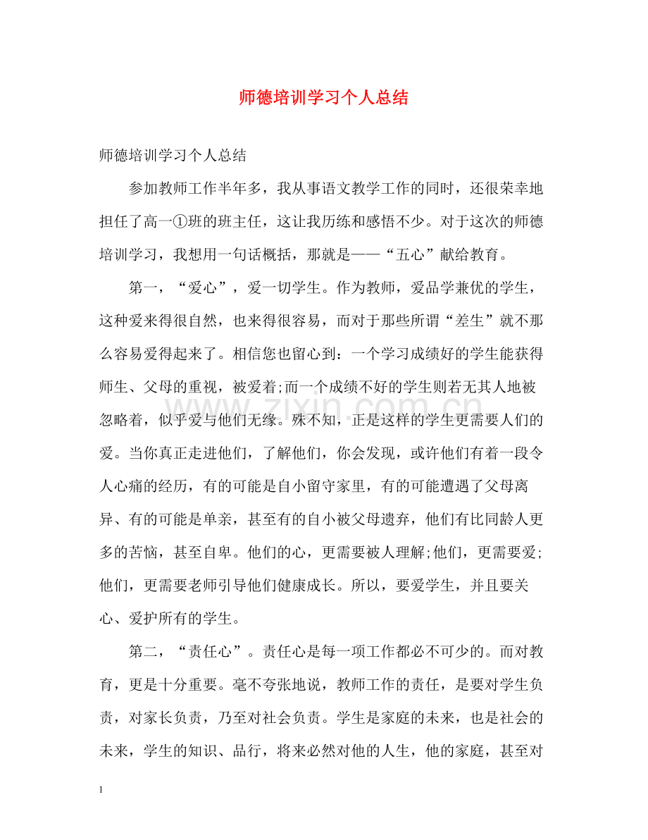 师德培训学习个人总结.docx_第1页