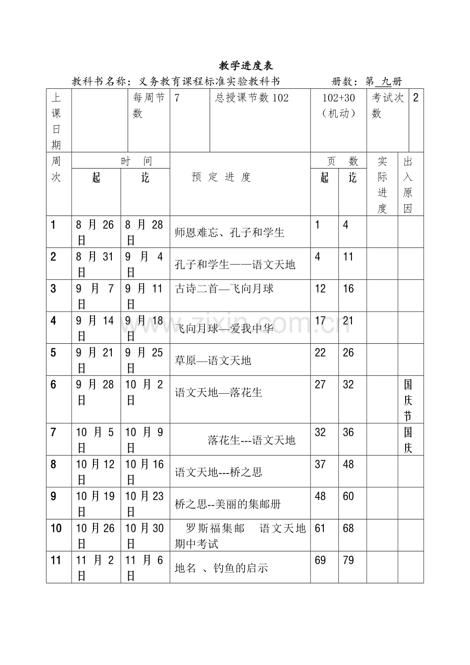 北师大版小学四年级上册语文教案全册.doc_第2页