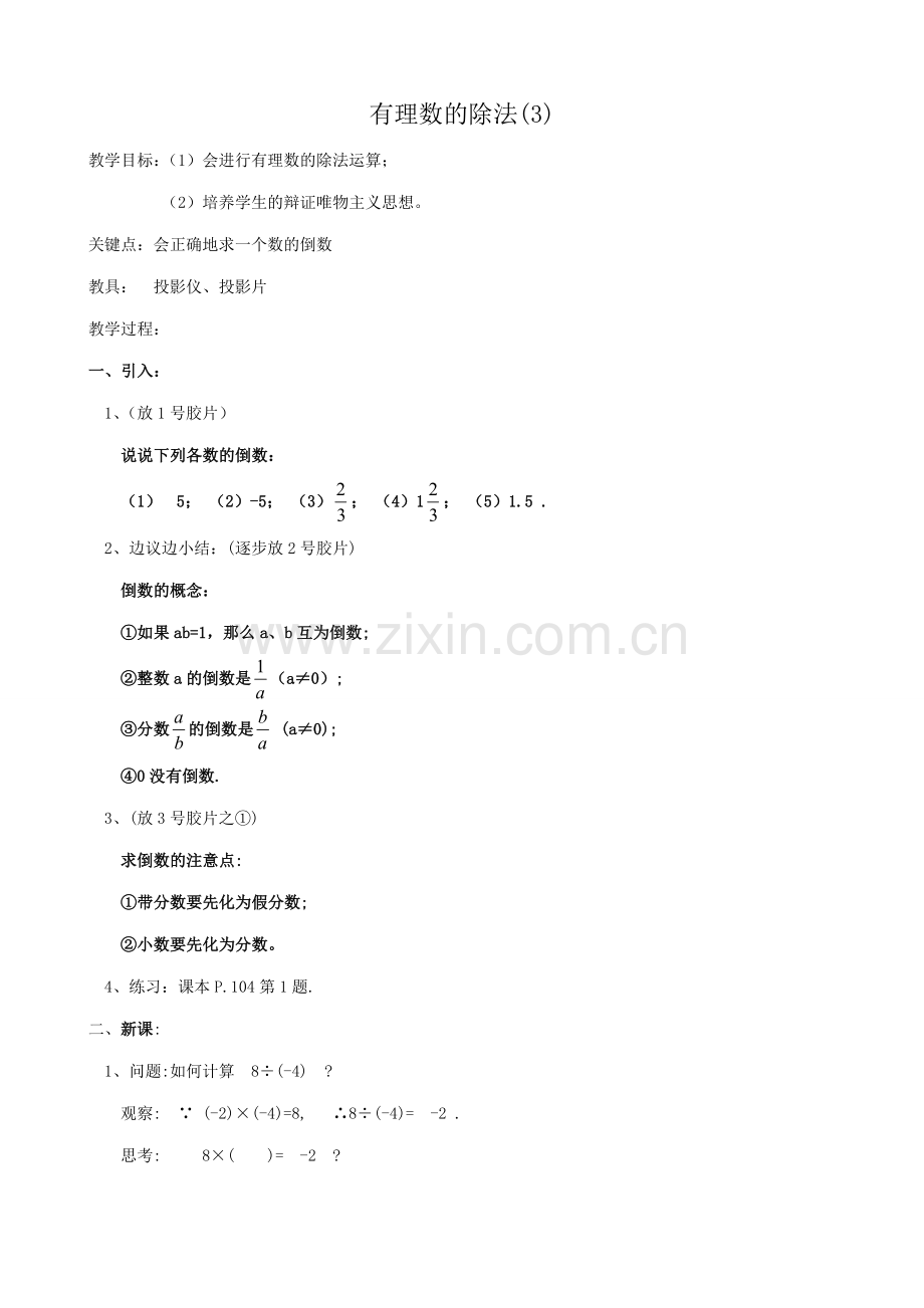 新人教版七年级数学上册有理数的除法(3).doc_第1页