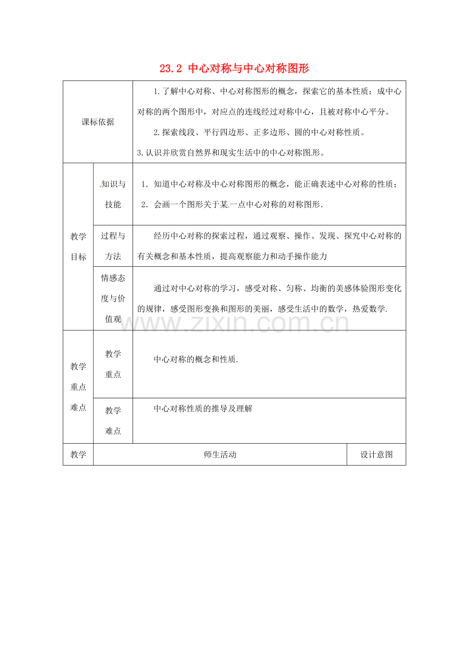 陕西省安康市石泉县池河镇九年级数学上册 23.2 中心对称教案 （新版）新人教版-（新版）新人教版初中九年级上册数学教案.doc_第1页