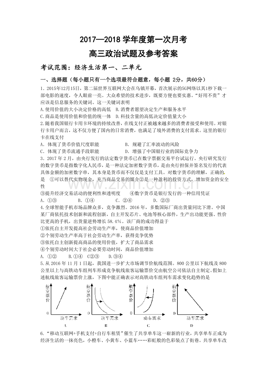 2018届高三第一次月考政治试题.doc_第1页