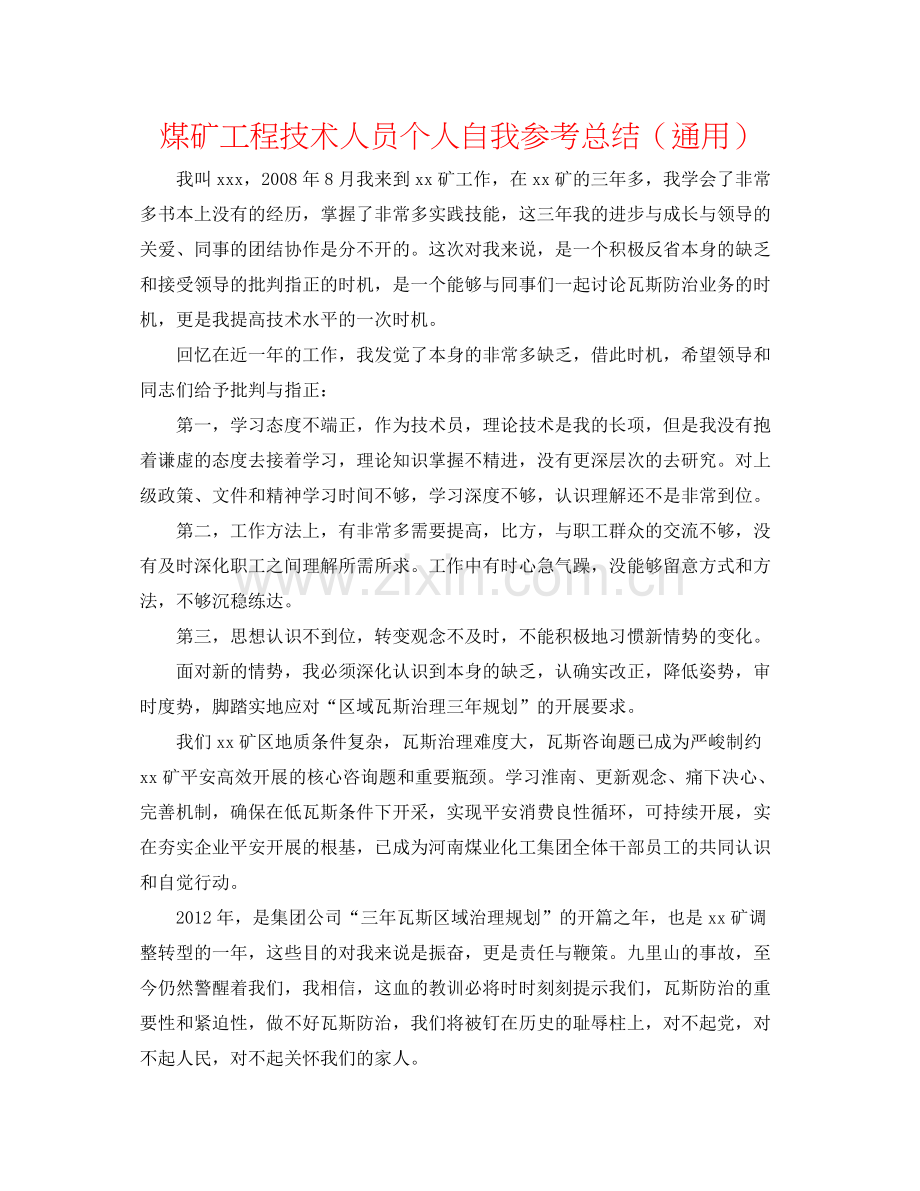 煤矿工程技术人员个人自我参考总结（通用）.docx_第1页