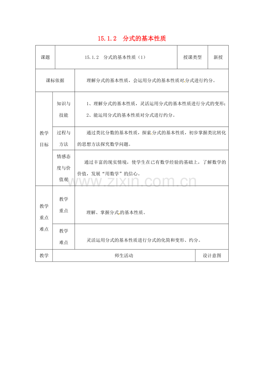 陕西省安康市石泉县池河镇八年级数学上册 15.1 分式 15.1.2 分式的基本性质（1）教案 （新版）新人教版-（新版）新人教版初中八年级上册数学教案.doc_第1页