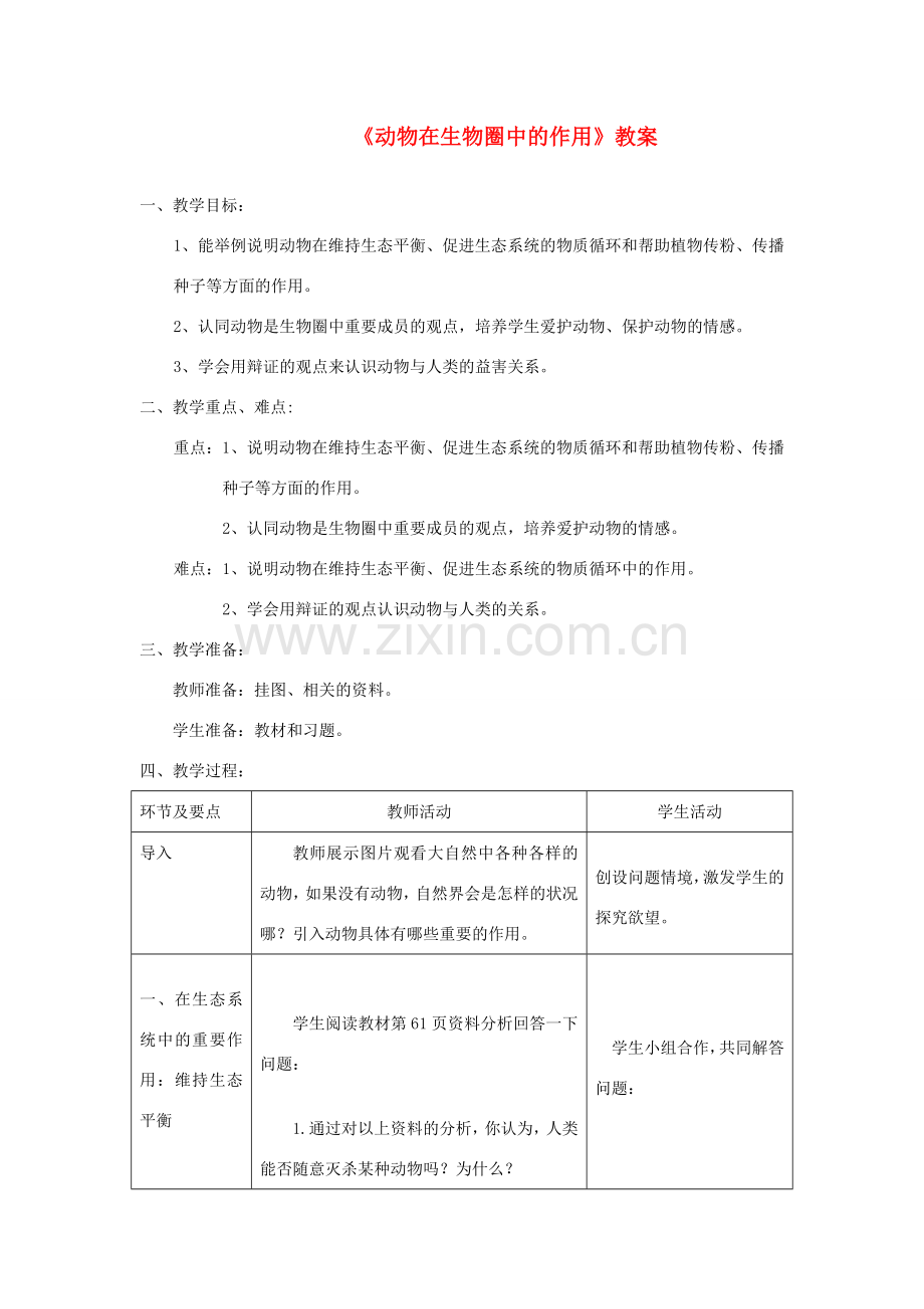 八年级生物上册 第五单元第三章《动物在生物圈中的作用》教案 （新版）新人教版-（新版）新人教版初中八年级上册生物教案.doc_第1页