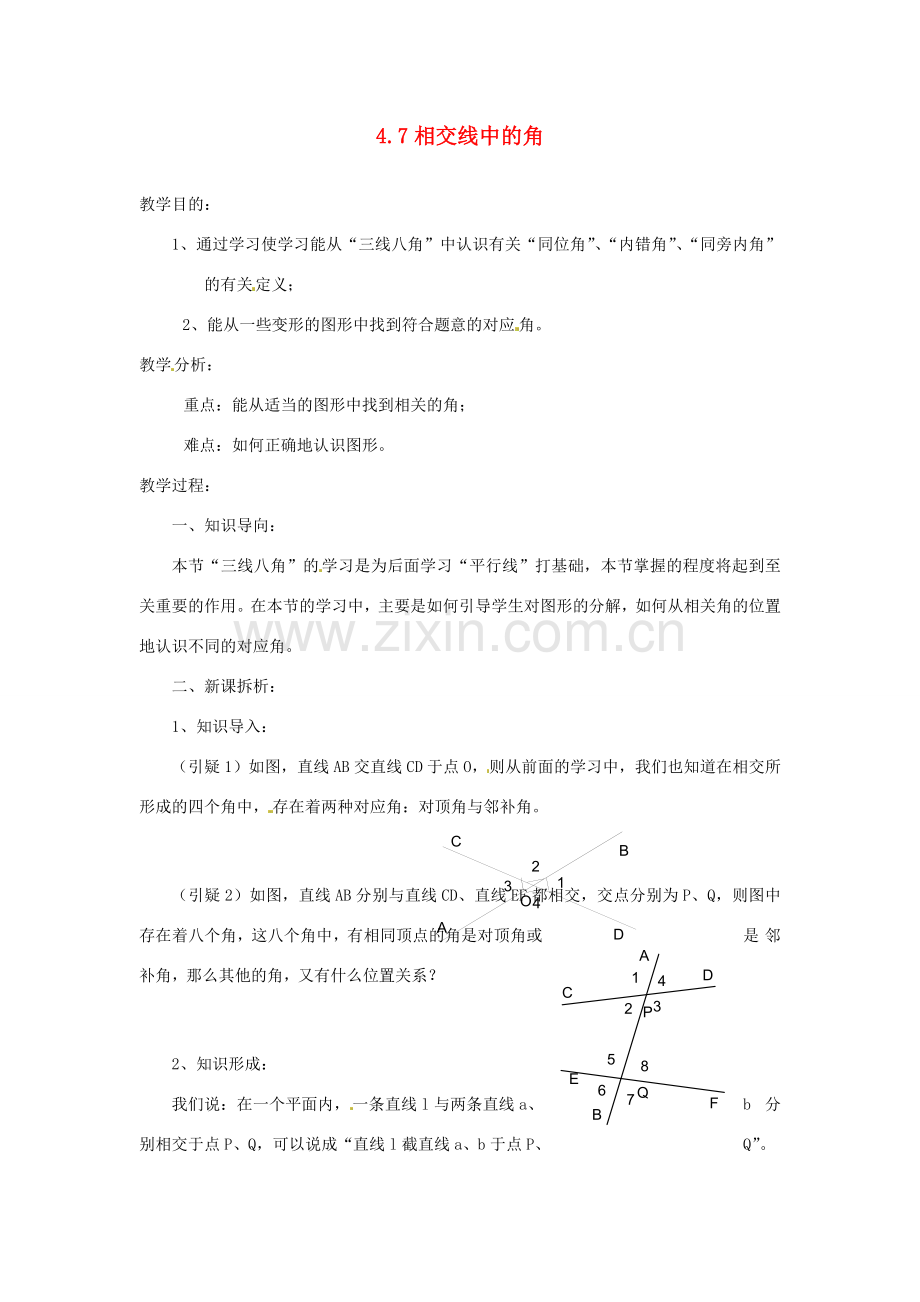 陕西省靖边四中七年级数学上册 4.7 相交线中的角教案 华东师大版.doc_第1页