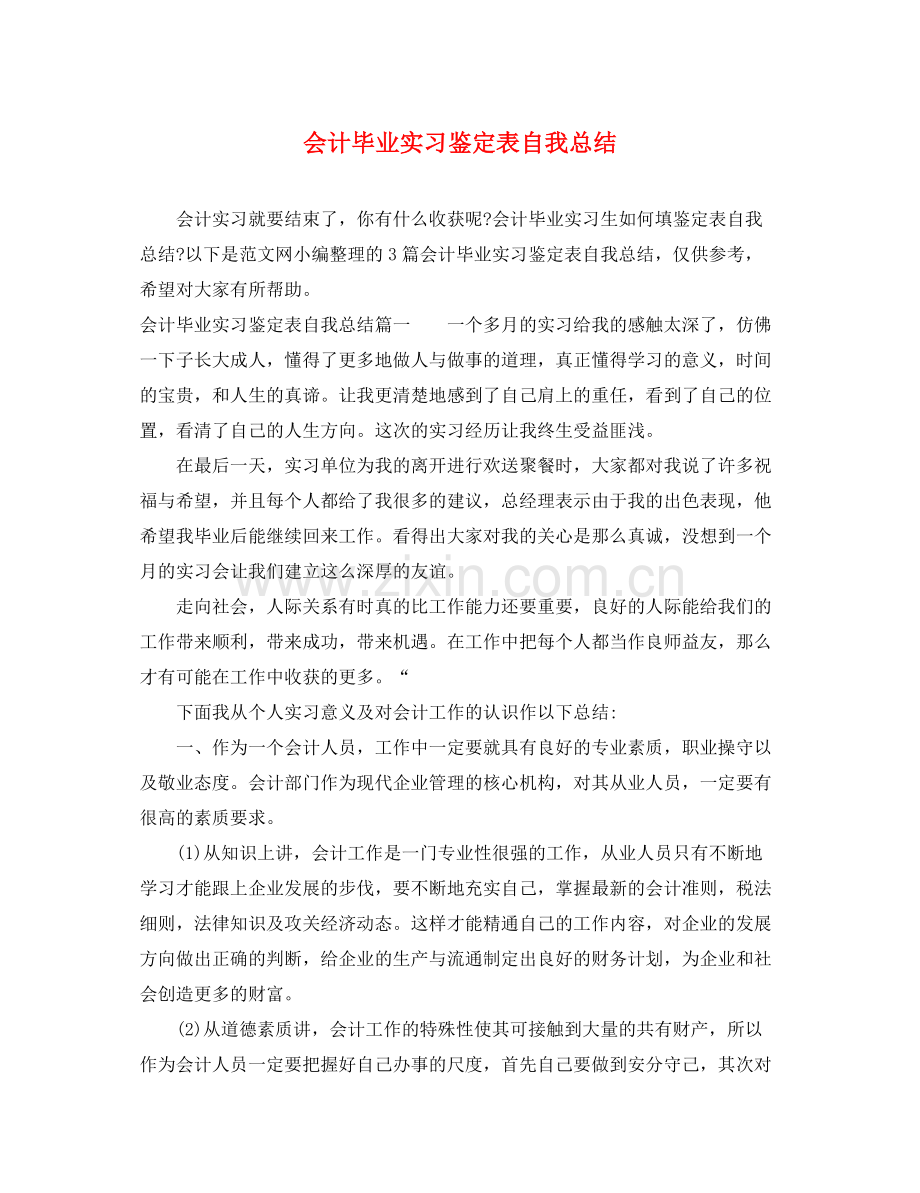 会计毕业实习鉴定表自我总结.docx_第1页