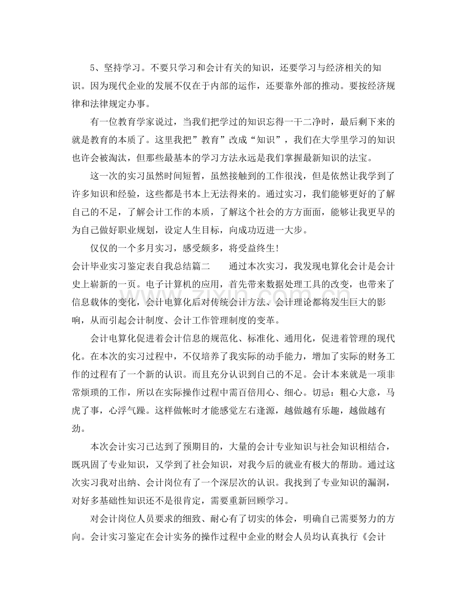 会计毕业实习鉴定表自我总结.docx_第3页