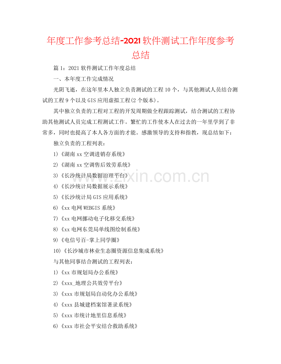 2021年度工作参考总结软件测试工作年度参考总结.docx_第1页