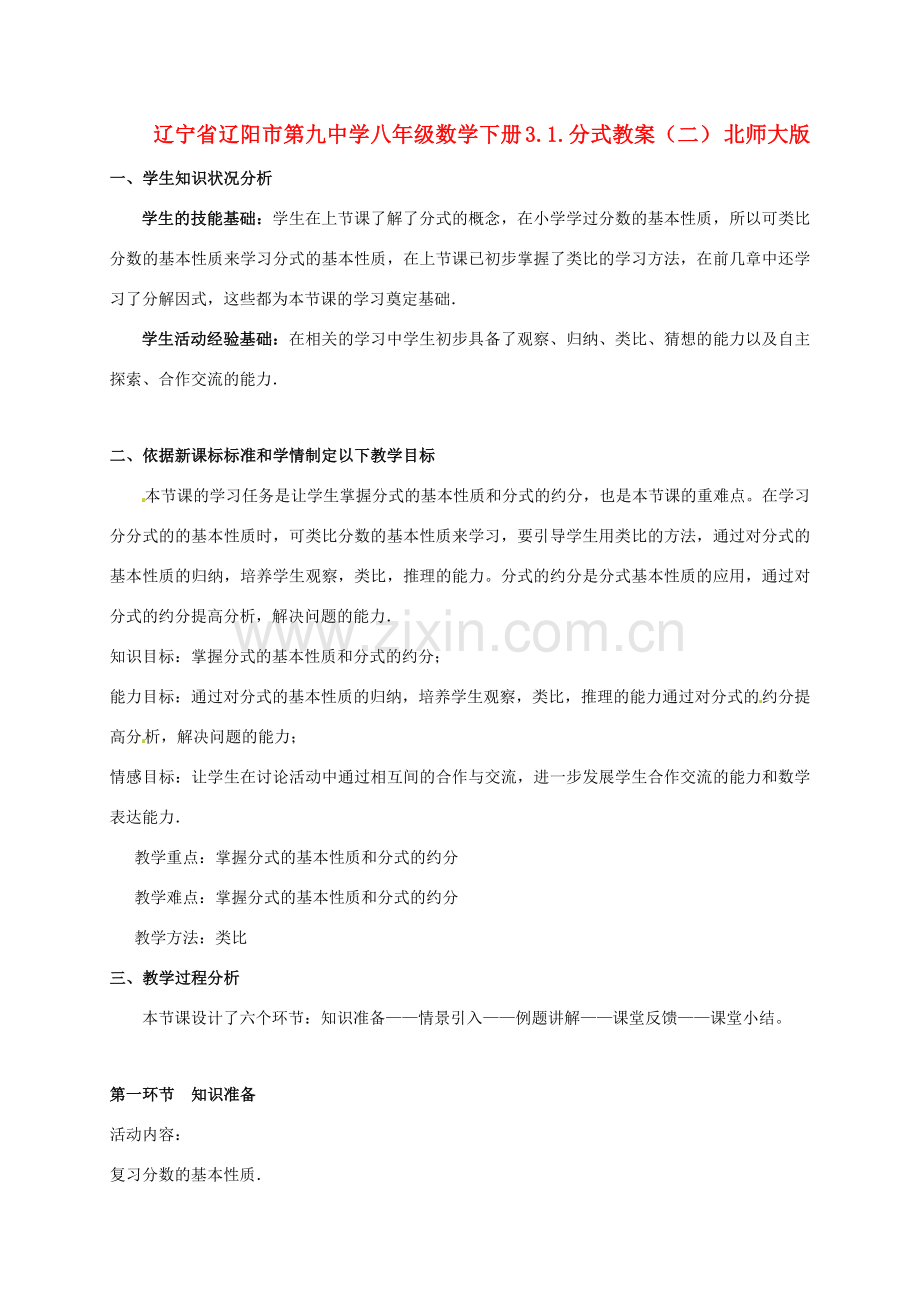 辽宁省辽阳市第九中学八年级数学下册 3.1.分式教案（二） 北师大版.doc_第1页