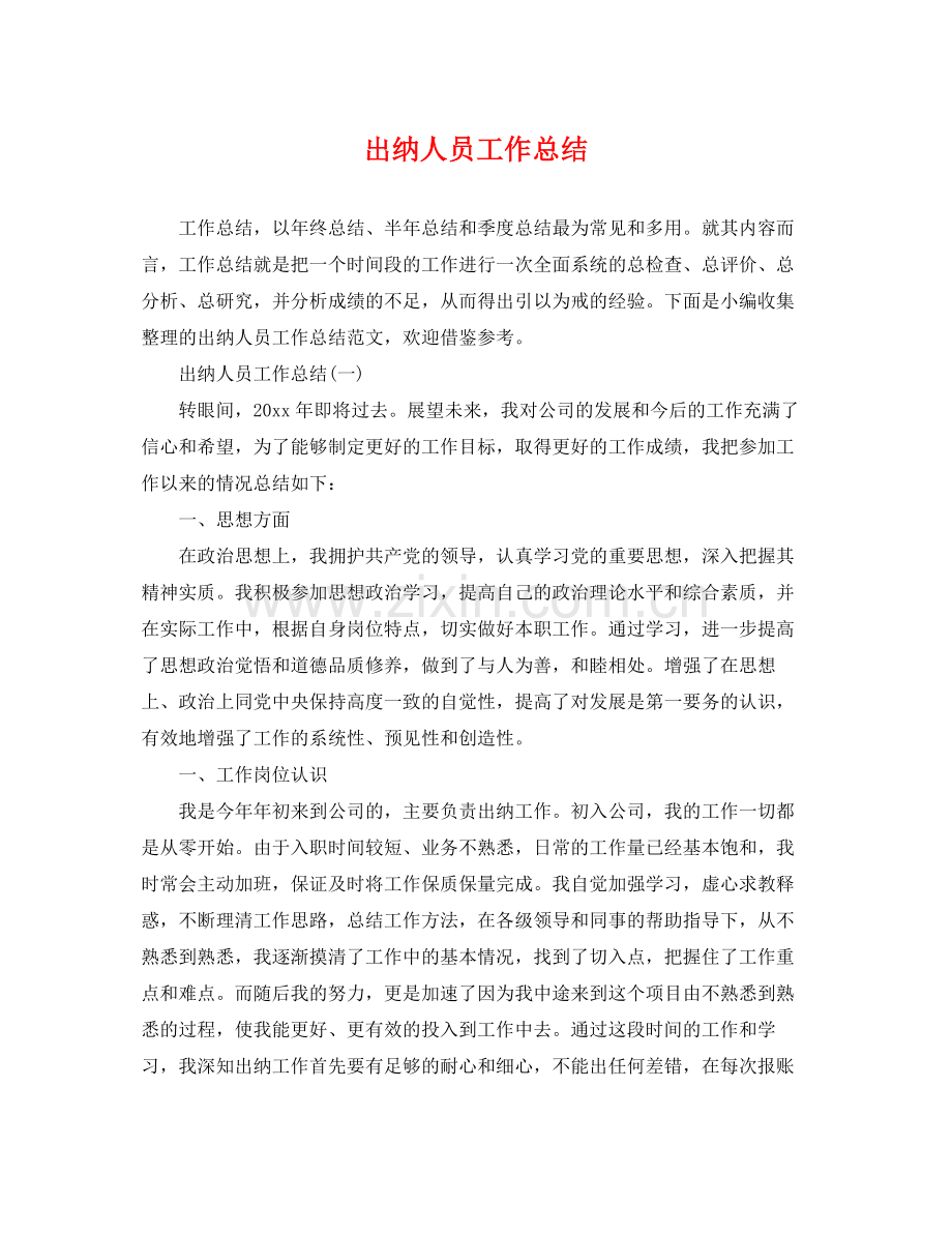 出纳人员工作总结 .docx_第1页