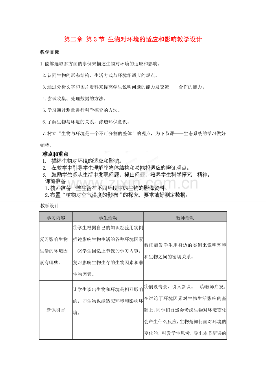 湖北省大冶市还地桥镇南湾初级中学七年级生物上册 第二章 第3节 生物对环境的适应和影响教学设计 新人教版.doc_第1页