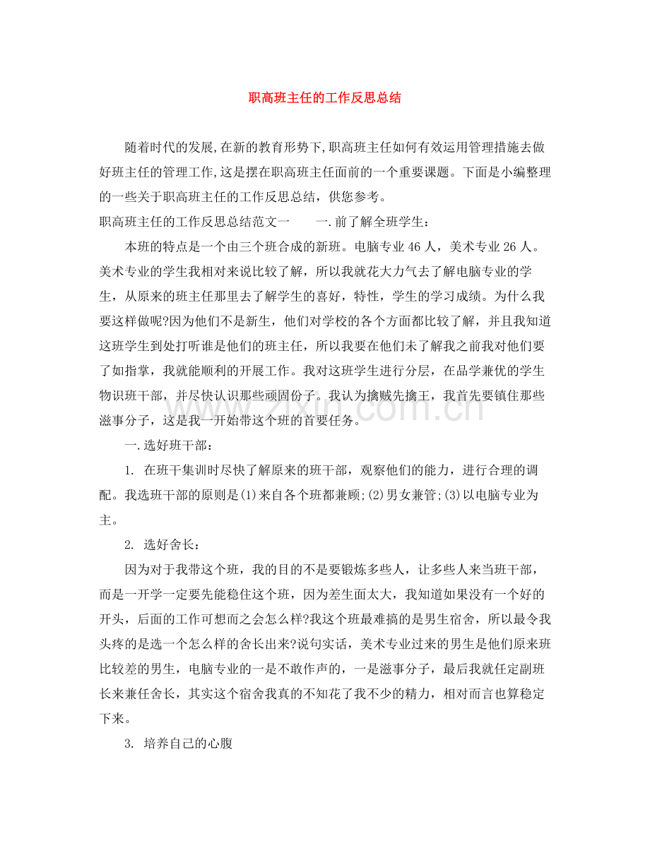 职高班主任的工作反思总结.docx_第1页