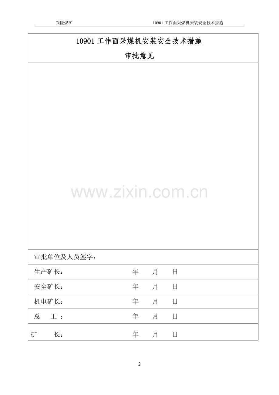 兴隆煤矿10901工作面采煤机安装安全技术措施.doc_第2页