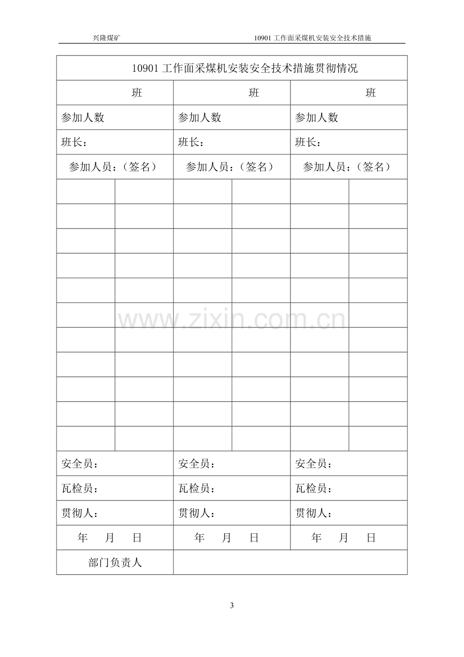 兴隆煤矿10901工作面采煤机安装安全技术措施.doc_第3页