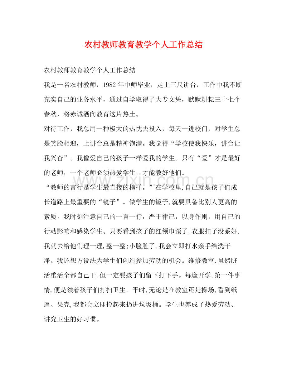 农村教师教育教学个人工作总结.docx_第1页