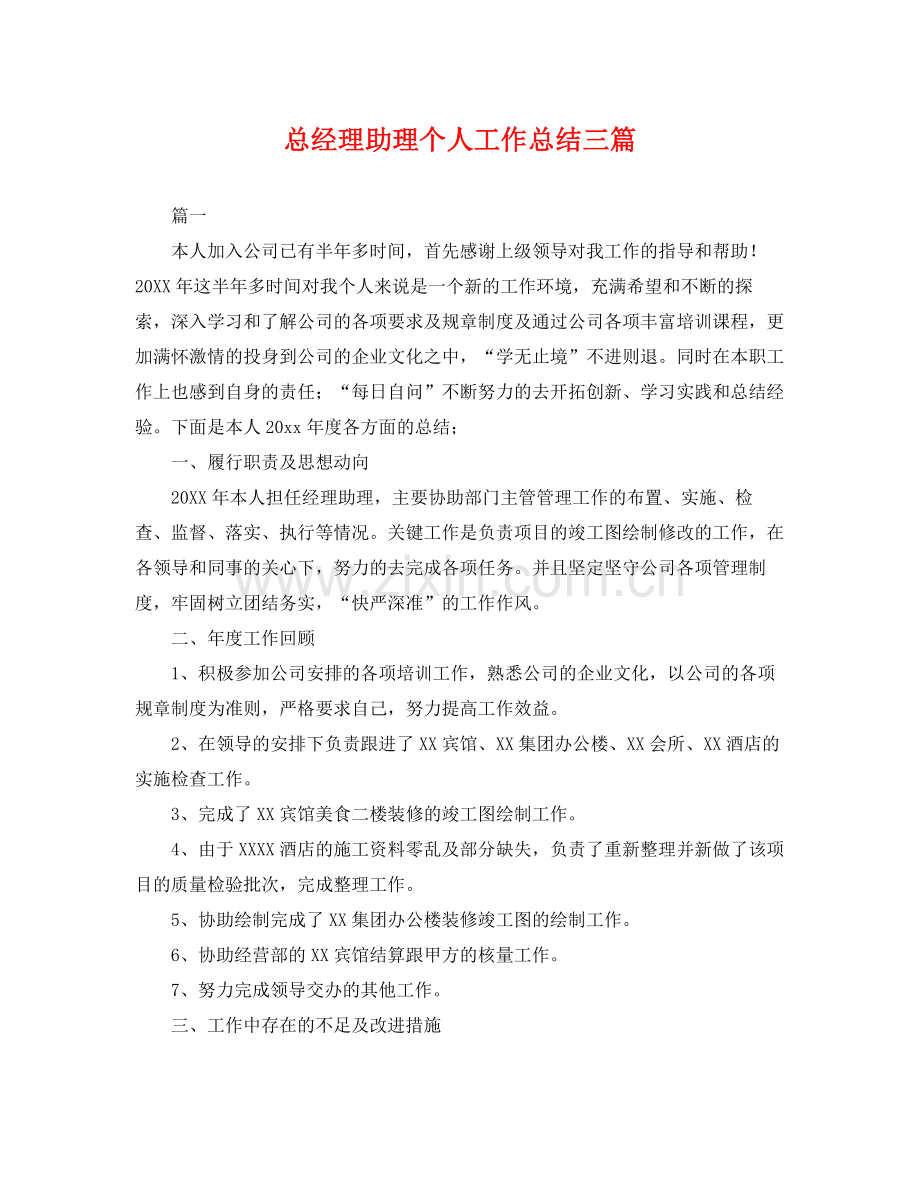 总经理助理个人工作总结三篇 .docx_第1页