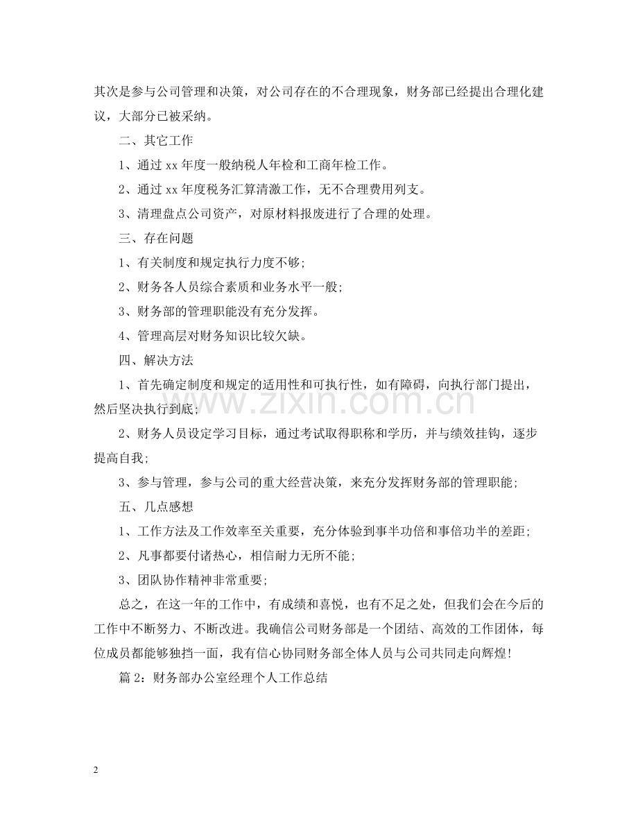 公司财务办公室个人工作总结.docx_第2页