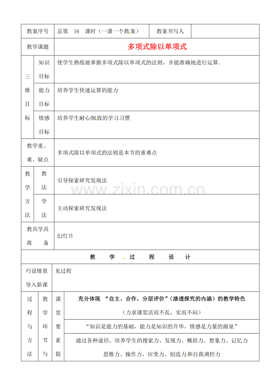 河南省开封县八里湾四中七年级数学下册《1.9整式的除法》教案二 北师大版 .doc_第1页