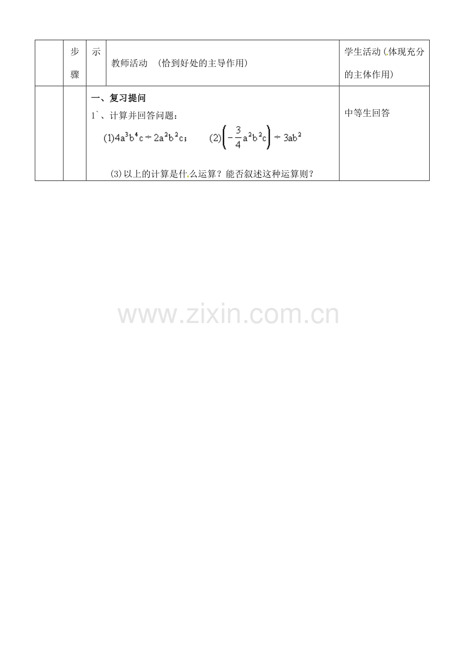 河南省开封县八里湾四中七年级数学下册《1.9整式的除法》教案二 北师大版 .doc_第2页