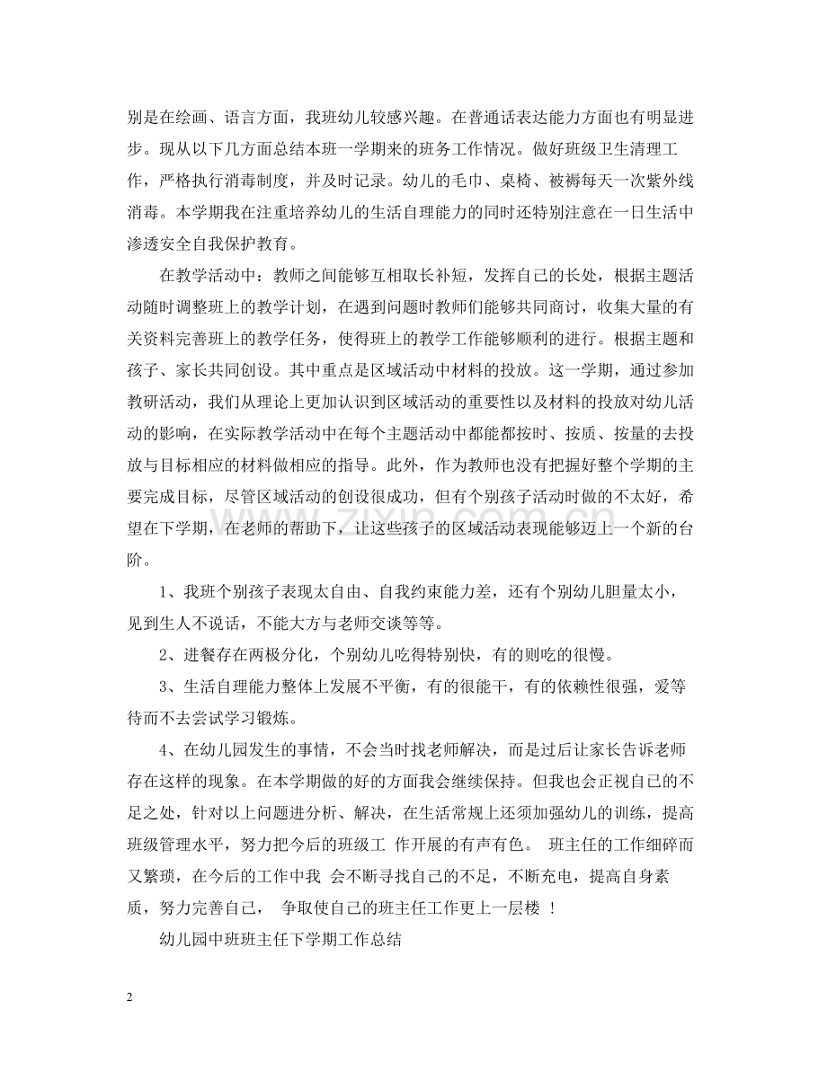 幼儿园中班班主任的工作总结.docx_第2页