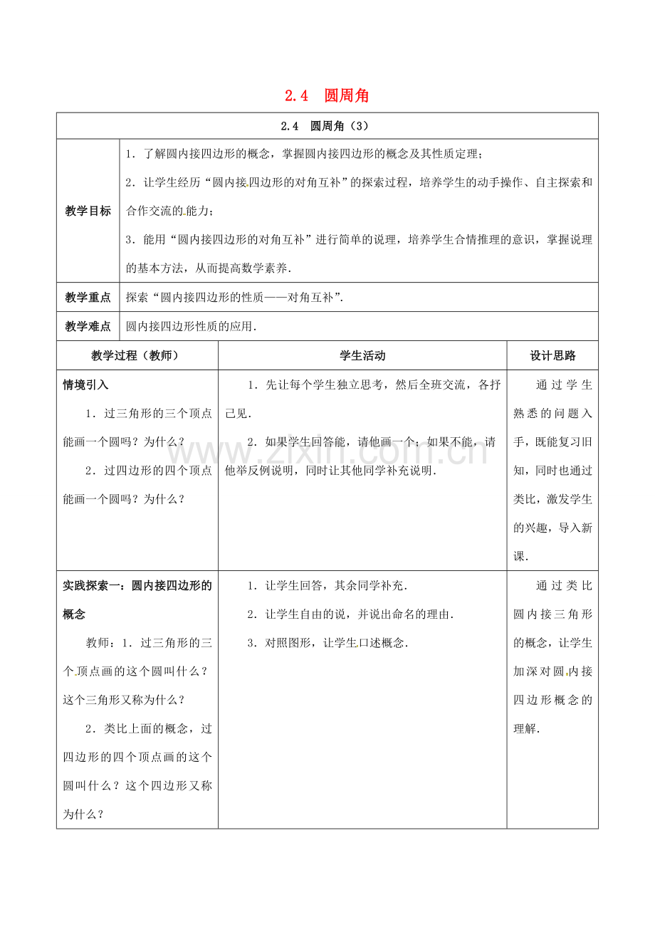 江苏省仪征市九年级数学上册 第二章 2.4 圆周角（3）教案 （新版）苏科版-（新版）苏科版初中九年级上册数学教案.doc_第1页