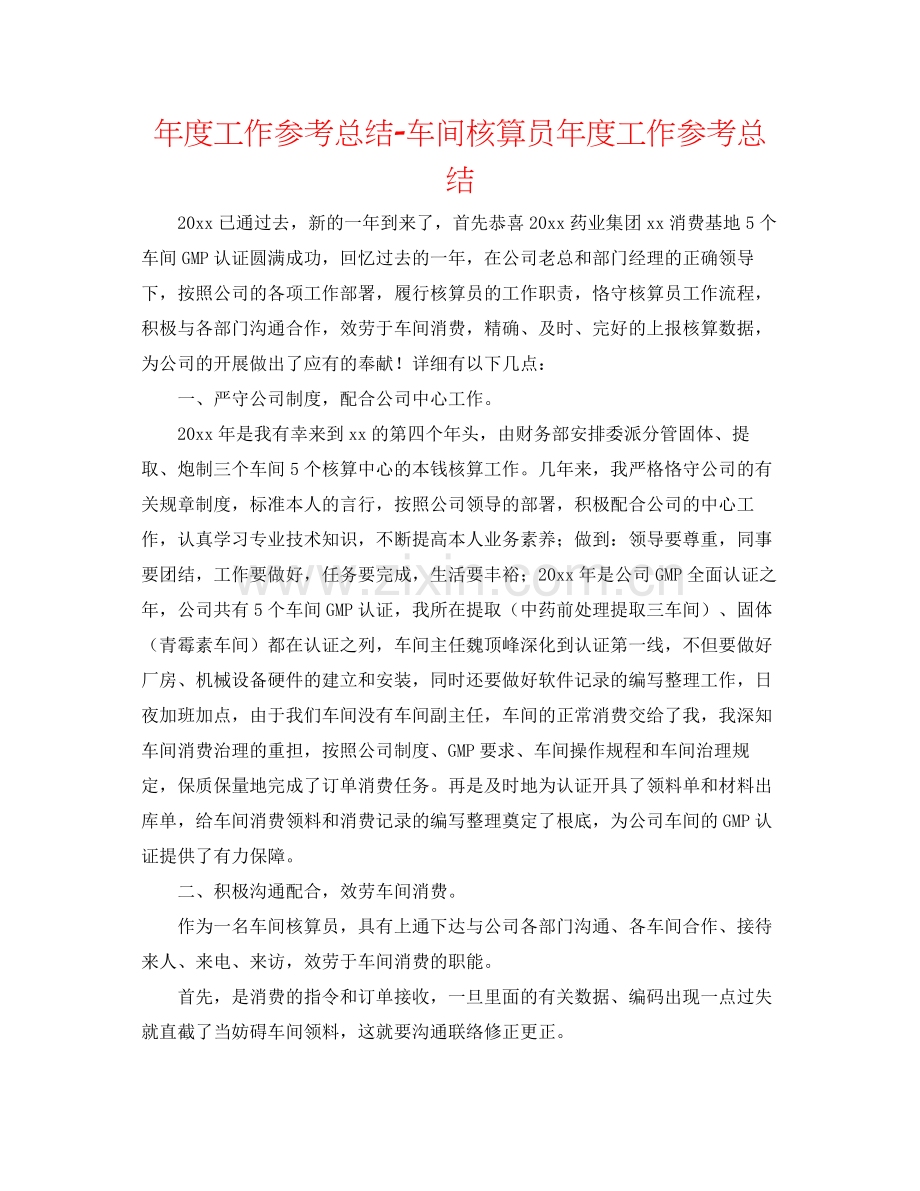 2021年度工作参考总结车间核算员年度工作参考总结.docx_第1页