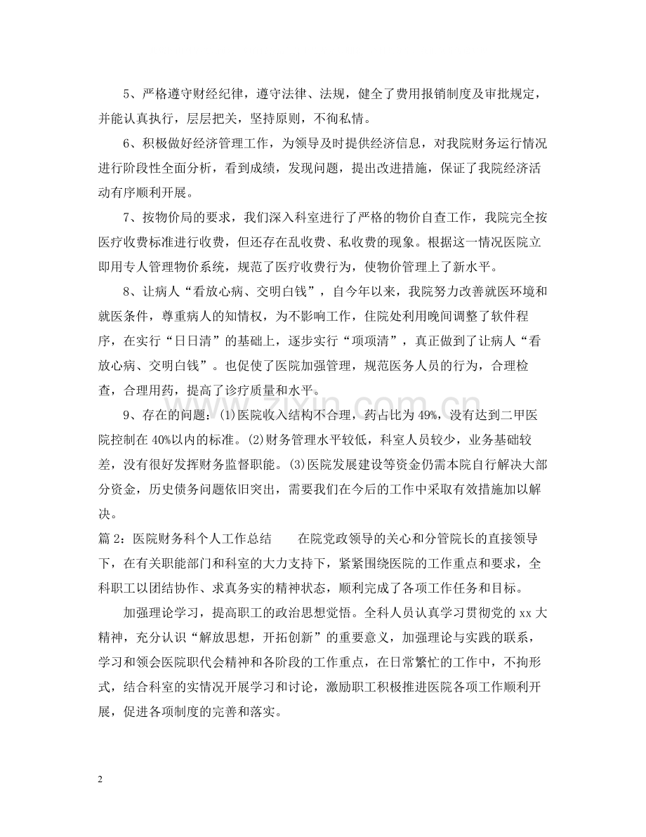 医院财务科个人工作总结.docx_第2页