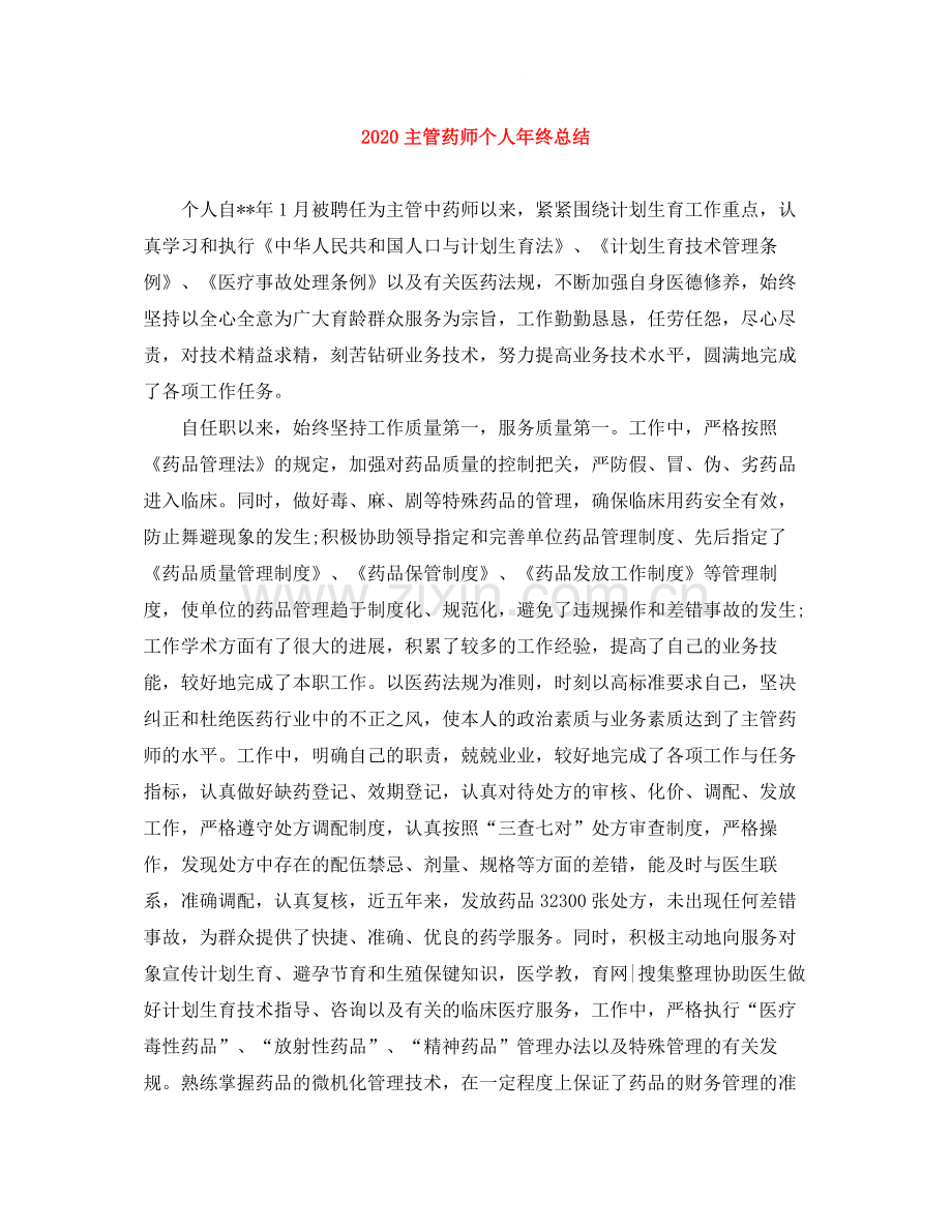 主管药师个人年终总结.docx_第1页