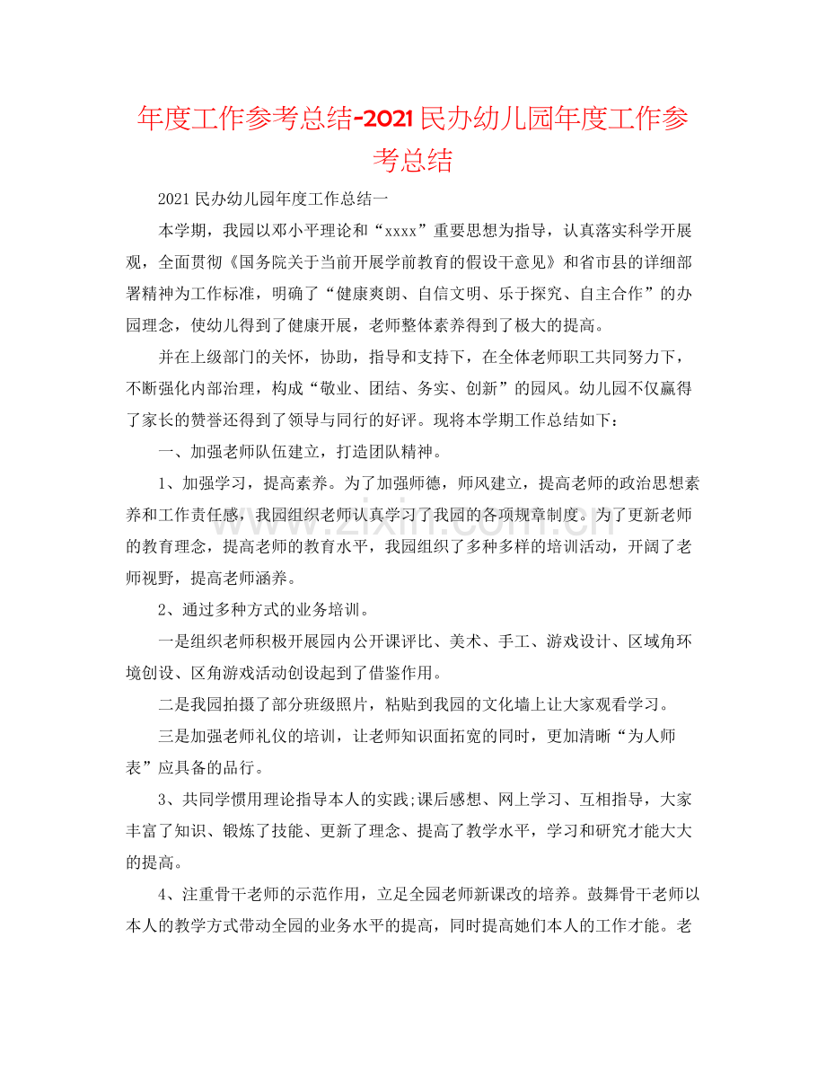 2021年度工作参考总结民办幼儿园年度工作参考总结.docx_第1页