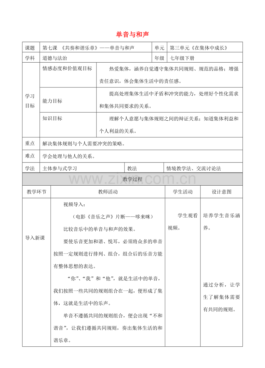 （秋季版）七年级道德与法治上册 第三单元 师长情谊 第七课 亲情之爱 第1框 单音与和声教案 新人教版-新人教版初中七年级上册政治教案.doc_第1页