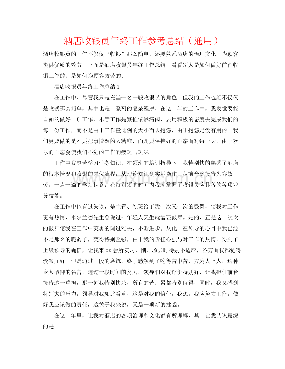 酒店收银员年终工作参考总结（通用）.docx_第1页