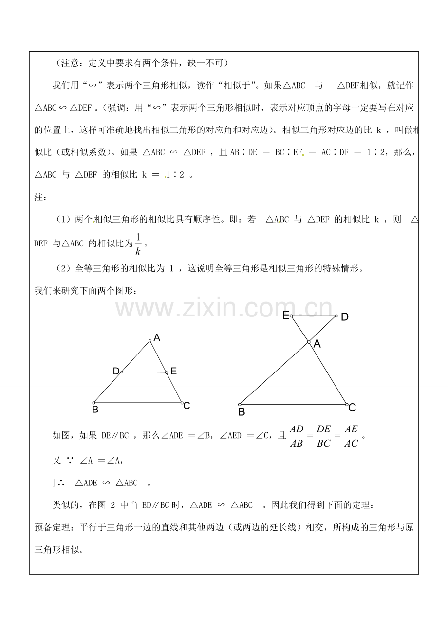 九年级数学上册 3.3.1 相似三角形教案 湘教版.doc_第2页