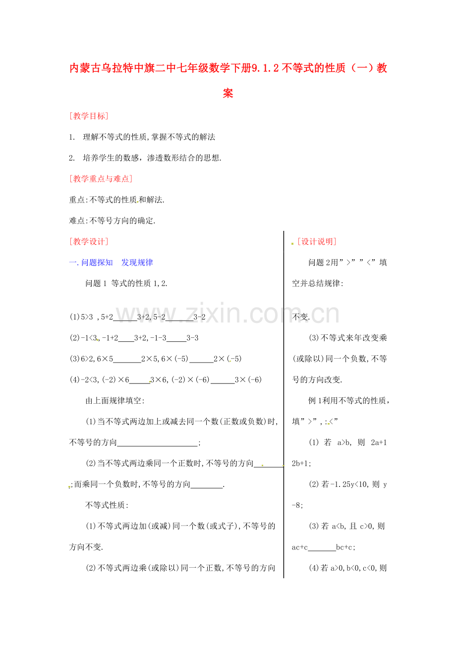 内蒙古乌拉特中旗二中七年级数学下册 9.1.2不等式的性质（一）教案.doc_第1页