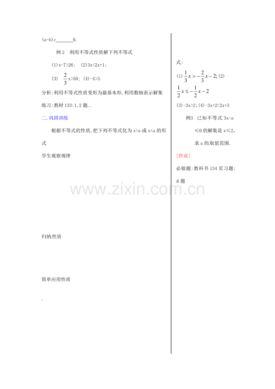 内蒙古乌拉特中旗二中七年级数学下册 9.1.2不等式的性质（一）教案.doc_第2页