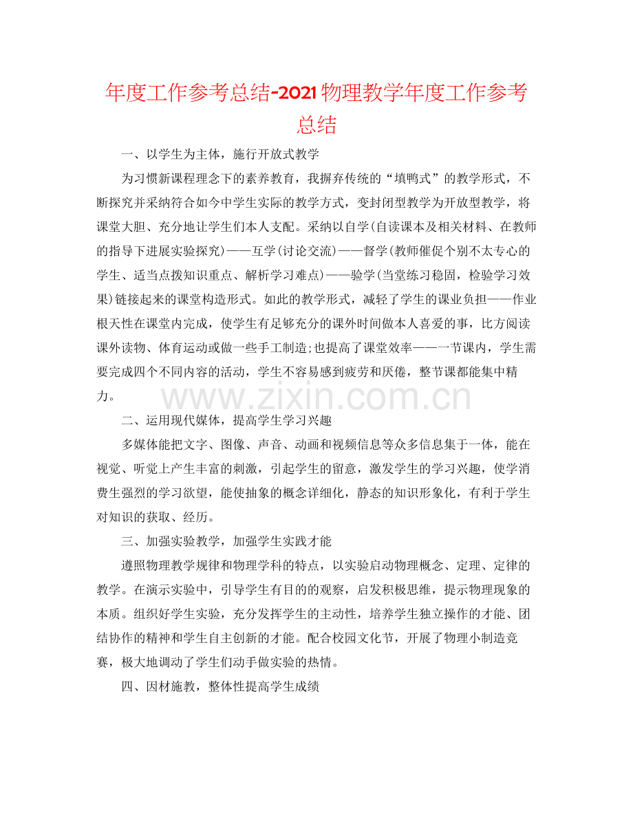 2021年度工作参考总结物理教学年度工作参考总结.docx_第1页