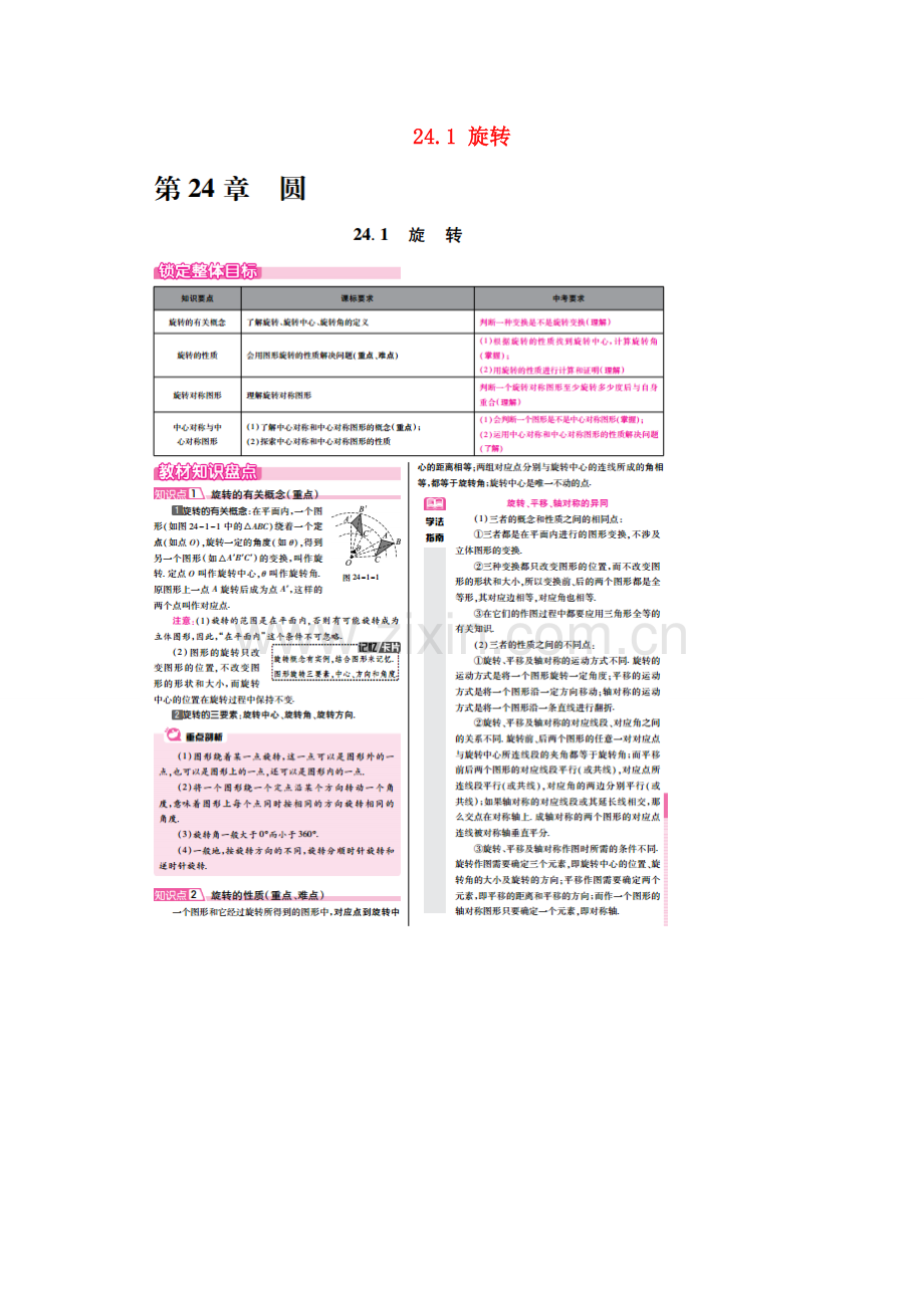 春九年级数学下册 24.1 旋转教案 （新版）沪科版-（新版）沪科版初中九年级下册数学教案.doc_第1页